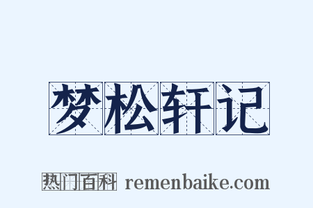 梦松轩记是什么意思的图片
